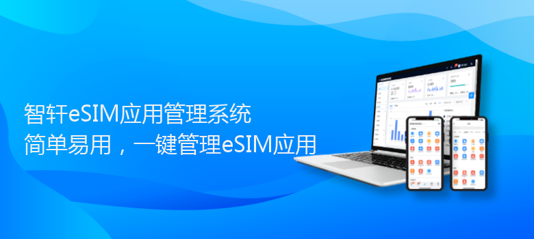eSIM应用管理系统